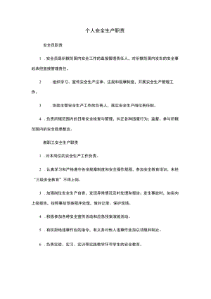 个人安全生产职责、 教职工安全生产职责 安全生产责任制.docx
