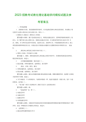 2023招教考试教育理论基础知识模拟试题及参考答案五8.docx