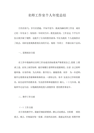 名师工作室个人年度总结.docx