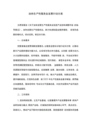 加快生产性服务业发展行动方案.docx