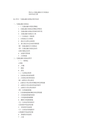 交通运输综合行政执法培训考试大纲.docx