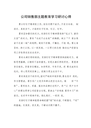 公司销售部主题教育学习研讨心得.docx