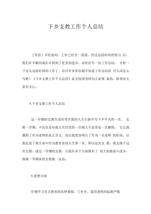 下乡支教工作个人总结.docx