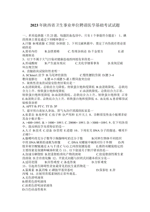 2023年陕西省卫生事业单位招聘医学基础考试试题.docx