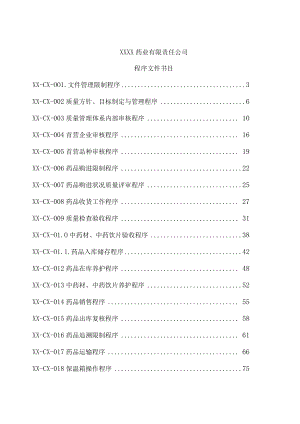 2023新版《GSP》质量管理操作程序---副本.docx
