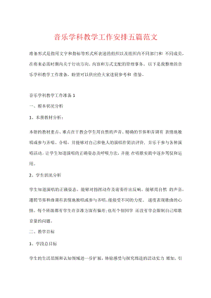 音乐学科教学工作计划五篇范文.docx