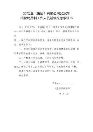 XX实业（集团）有限公司202X年招聘聘用制工作人员诚信报考承诺书.docx