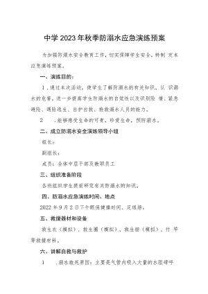 中学2023年秋季防溺水应急演练预案三篇范文.docx