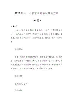 （10篇）2023年六一儿童节主题活动策划方案.docx