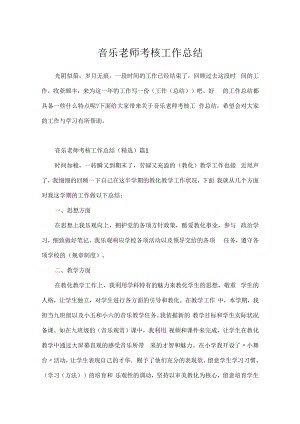 音乐教师考核工作总结.docx
