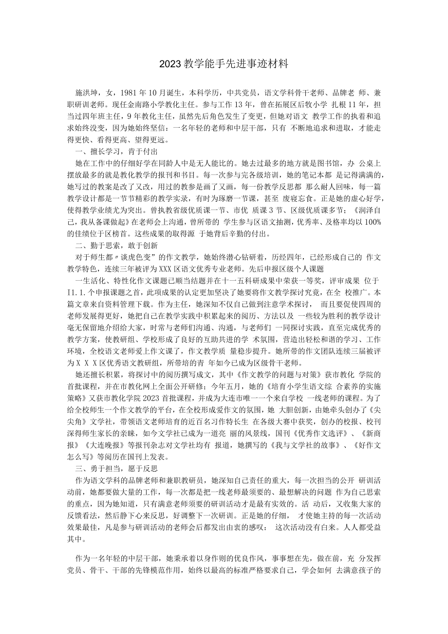 2023教学能手先进事迹材料.docx_第1页