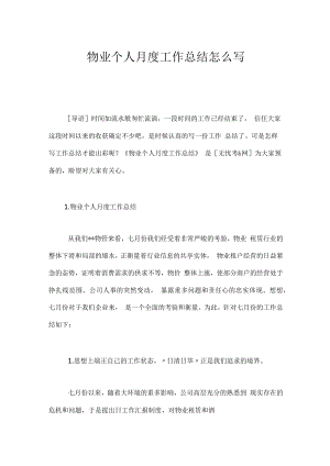物业个人月度工作总结怎么写.docx