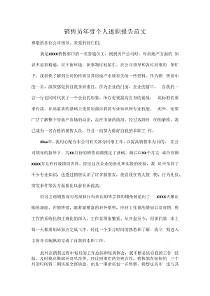 销售员年度个人述职报告范文.docx