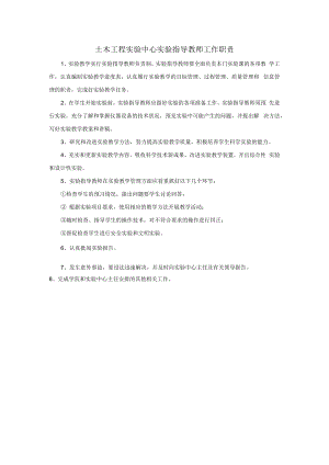 土木工程实验中心实验指导教师工作职责.docx