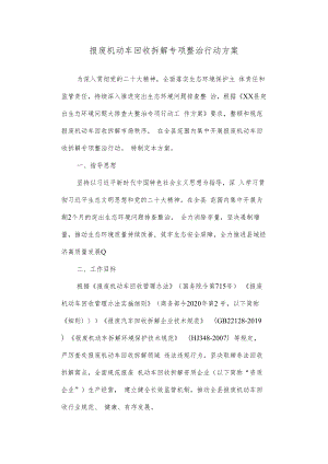 报废机动车回收拆解专项整治行动方案.docx