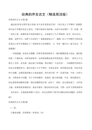 经典的序言古文（精选简洁版）.docx