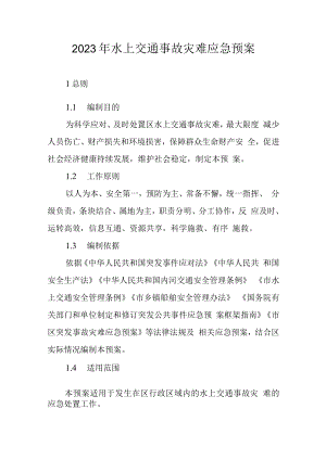 2023年水上交通事故灾难应急预案.docx