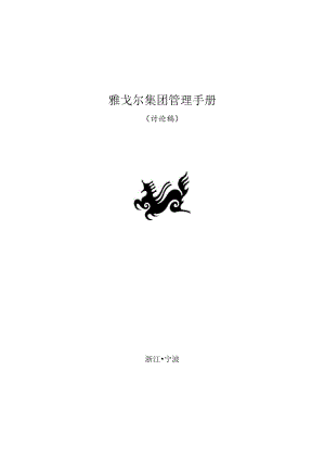 雅戈尔集团—1129规章制度.docx