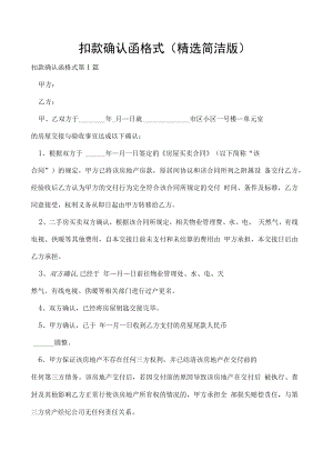 扣款确认函格式（精选简洁版）.docx