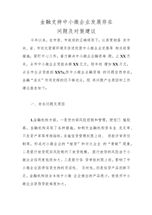 金融支持中小微企业发展存在问题及对策建议.docx