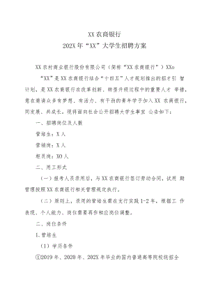 XX农商银行202X年“XX”大学生招聘方案.docx