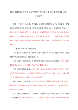 解读《做好取消普通高等学校毕业生就业报到证有关衔接工作》（2023年）.docx