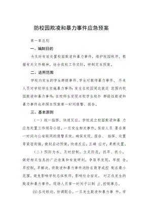 防校园欺凌和暴力事件应急预案三篇范文.docx