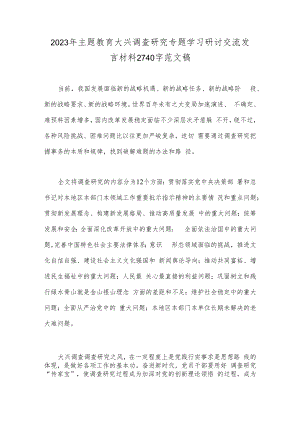 2023年主题教育大兴调查研究专题学习研讨交流发言材料2740字范文稿.docx