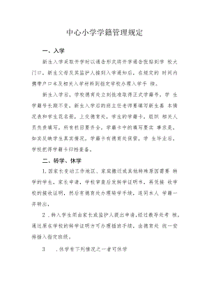 中心小学学籍管理规定.docx