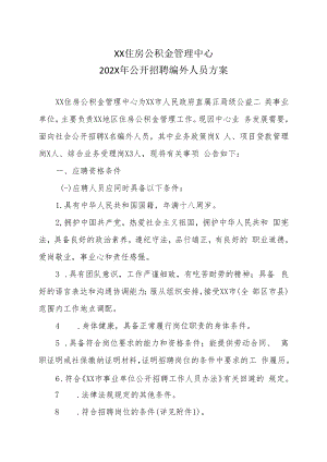XX住房公积金管理中心202X年公开招聘编外人员方案.docx