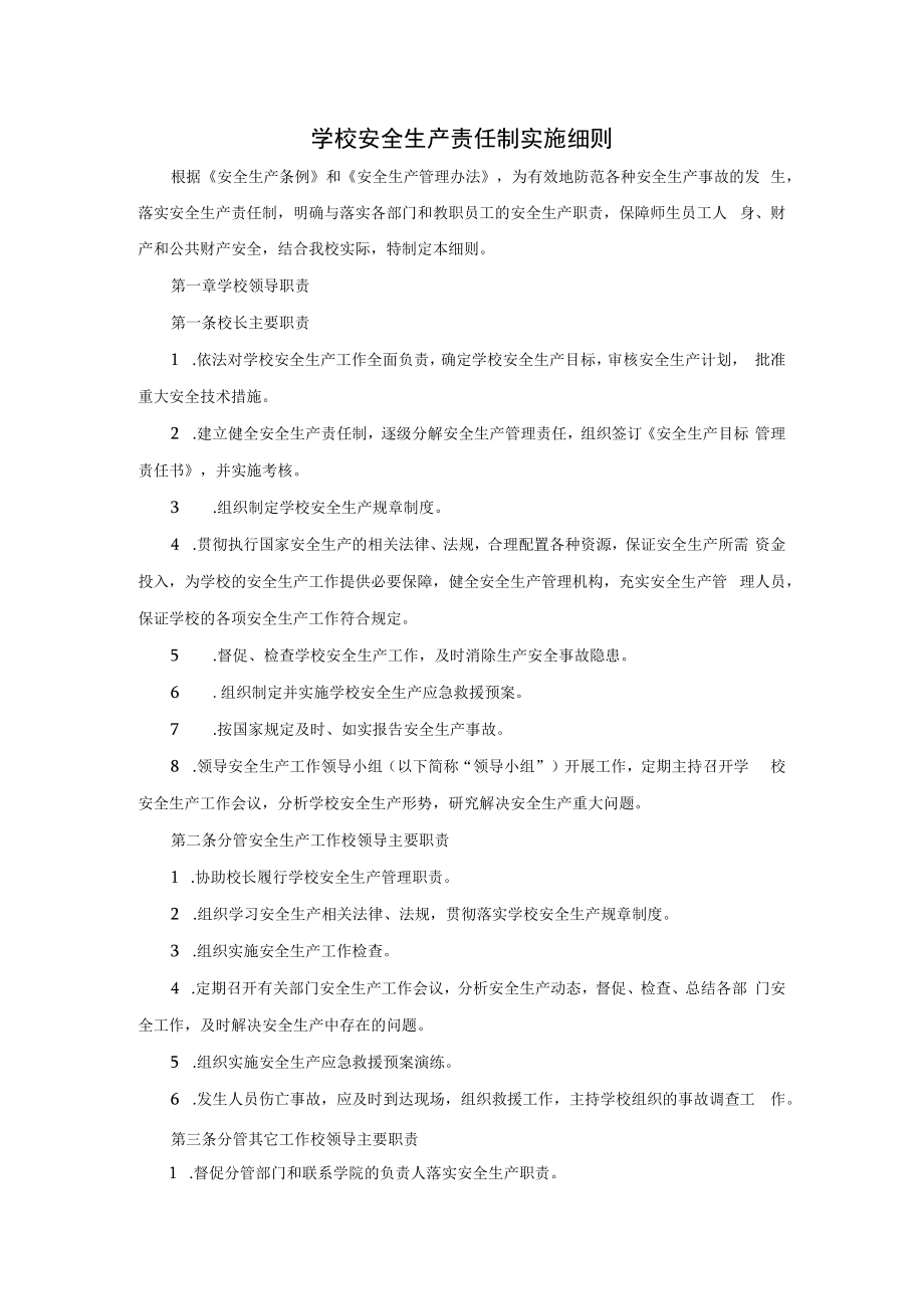 学校安全生产责任制实施细则（通用版 ）.docx_第1页
