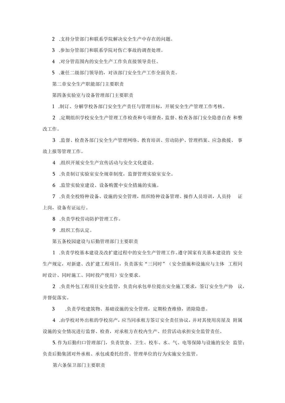 学校安全生产责任制实施细则（通用版 ）.docx_第2页