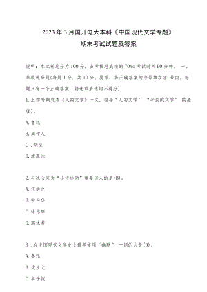 2023年3月国开电大本科《中国现代文学专题》.docx