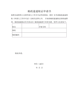 邮政速递取证申请书.docx