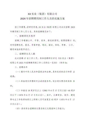 XX实业(集团)有限公司202X年招聘聘用制工作人员的实施方案.docx