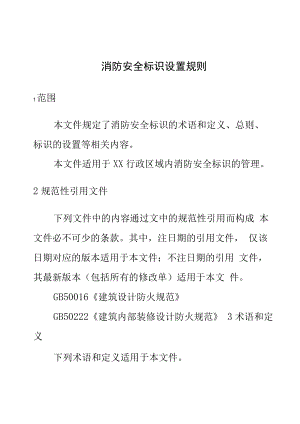 消防安全标识设置规则.docx