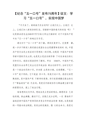 【纪念“五一口号”发布75周年】 征文：学习“五一口号”实现中国梦.docx