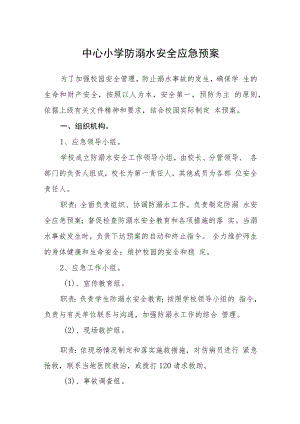 中心小学防溺水安全应急预案三篇范文.docx