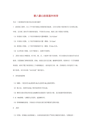 第八章口腔颌面外科学.docx