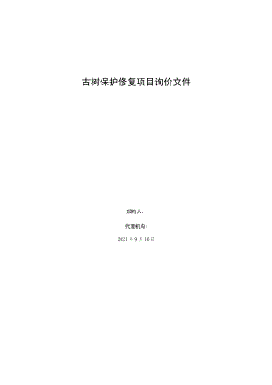 古树保护修复项目询价文件.docx