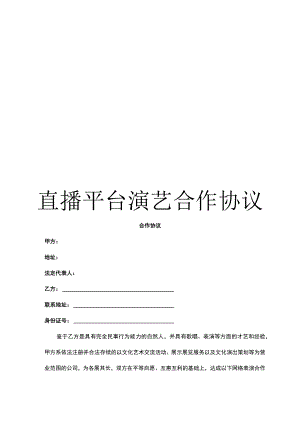 直播平台演艺合作协议.docx