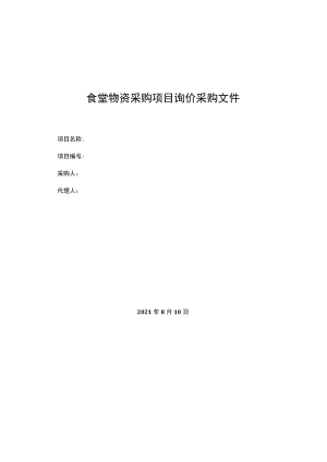 食堂物资采购项目询价采购文件.docx