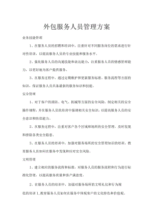 外包服务人员管理方案.docx