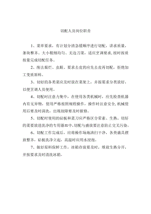 切配人员岗位职责.docx