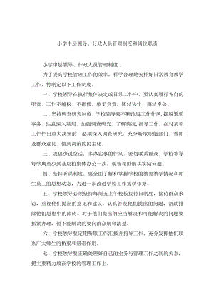 小学中层领导、行政人员管理制度和岗位职责.docx