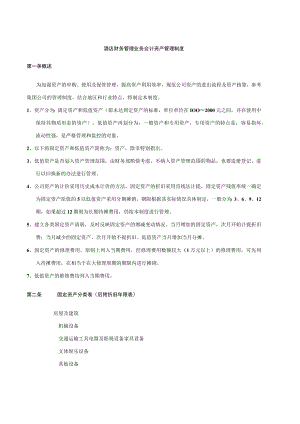 酒店财务管理业务会计资产管理制度.docx