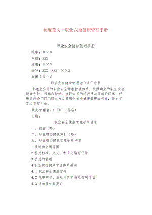 制度范文--职业安全健康管理手册.docx