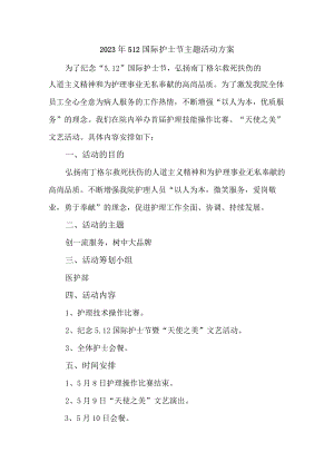 公立医院2023年512国际护士节主题活动方案 （合计3份）.docx