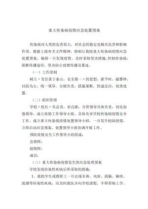 重大传染病疫情应急处置预案.docx
