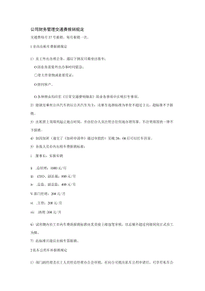 公司财务管理交通费报销规定.docx